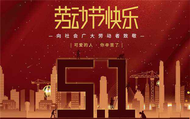 济南思铭智能停车管理有限公司祝大家劳动节快乐！