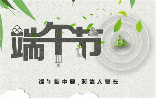 济南思铭智能停车管理有限公司祝大家端午节安康！